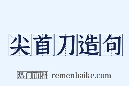 尖首刀造句是什么意思的图片